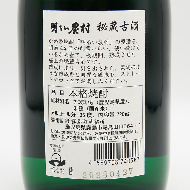 明るい農村(あかるいのうそん) 秘蔵古酒の裏ラベル