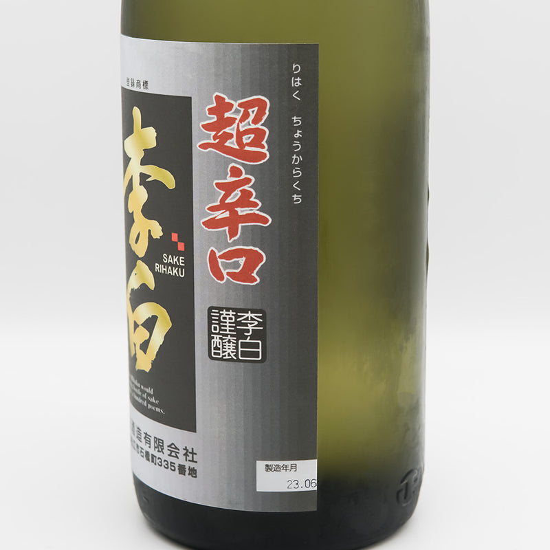 李白(りはく) 特別純米 超辛口 生原酒のラベル右側面