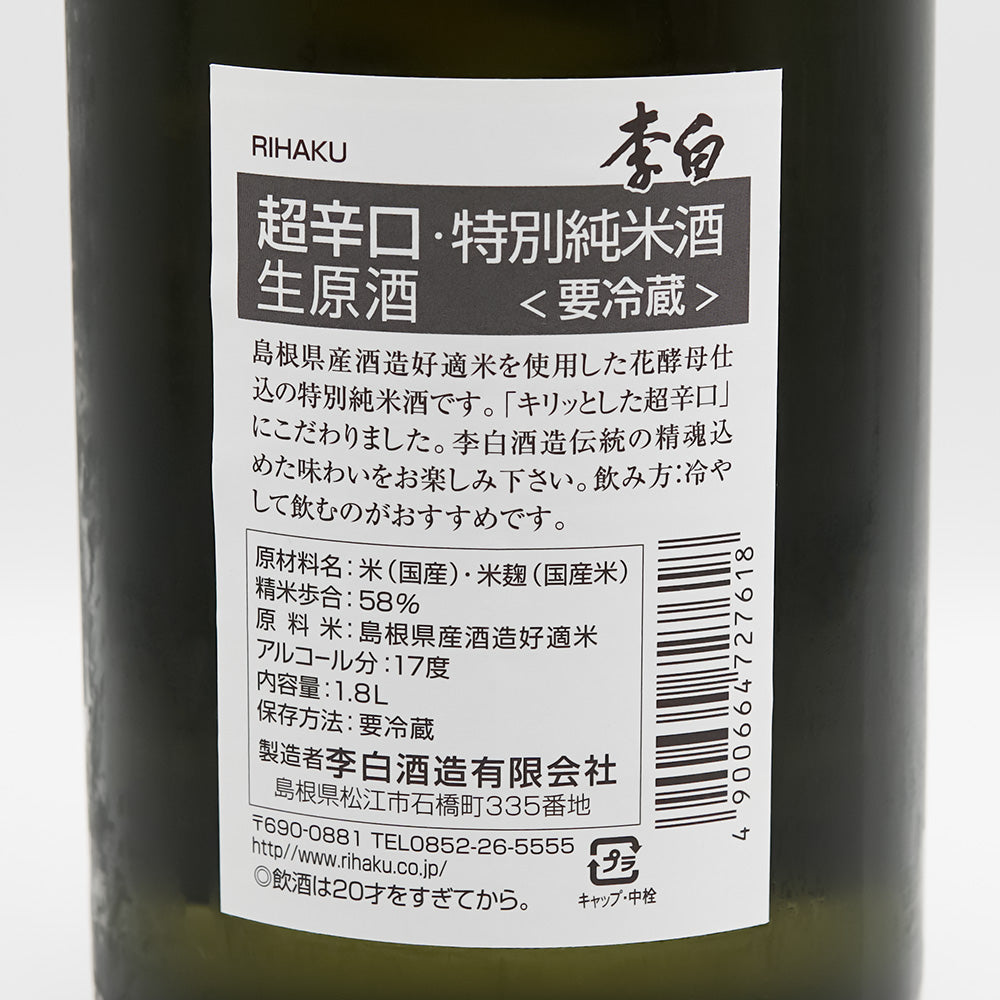 李白(りはく) 特別純米 超辛口 生原酒の裏ラベル