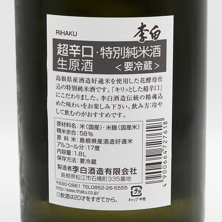 李白(りはく) 特別純米 超辛口 生原酒の裏ラベル