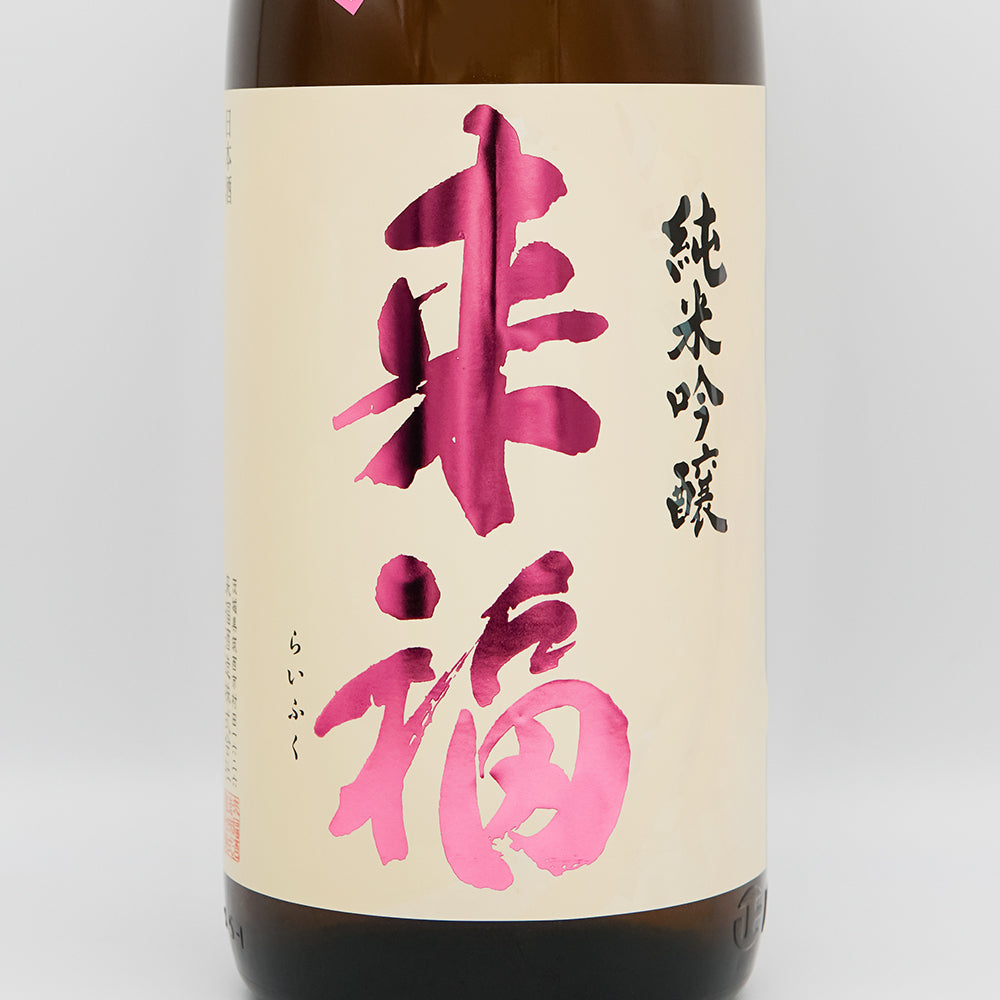 来福(らいふく) 純米吟醸 超辛口 +18のラベル