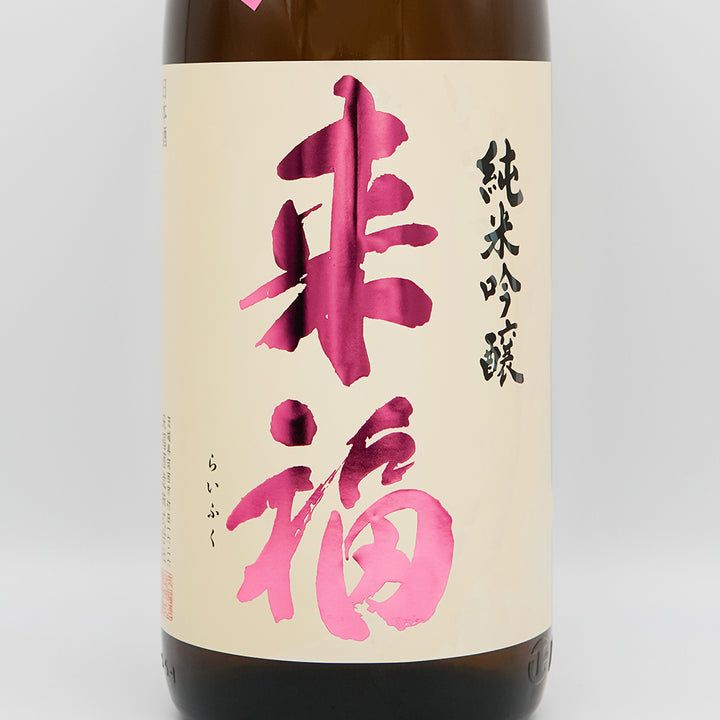 福来出品 福海 無農薬山田錦 火入れ 日本酒 限定酒 | 福田酒造 長崎県平戸市