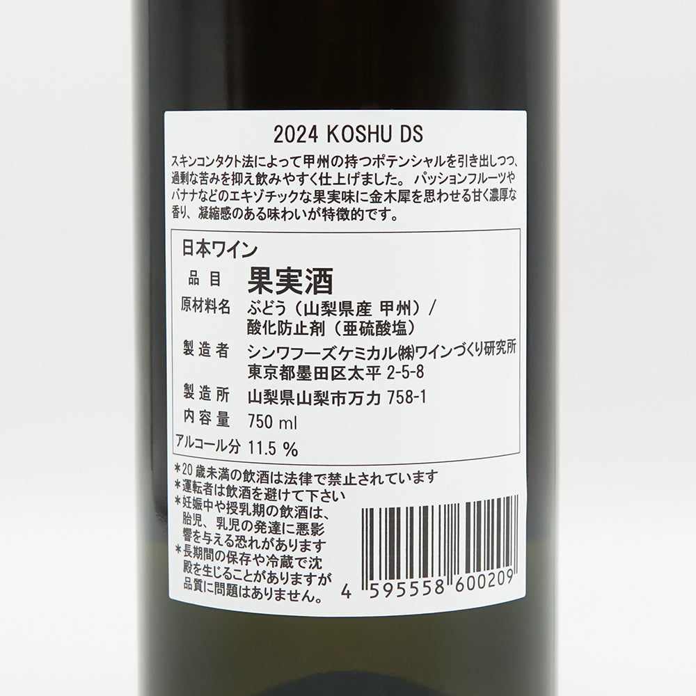 ワインづくり研究所 KOSHU DS 2024の裏ラベル