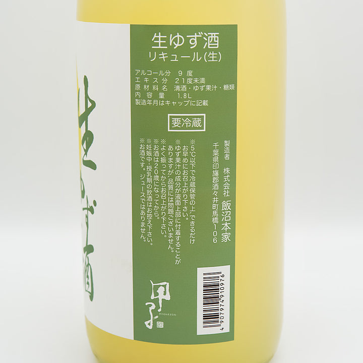 甲子(きのえね) 生ゆず酒の裏ラベル
