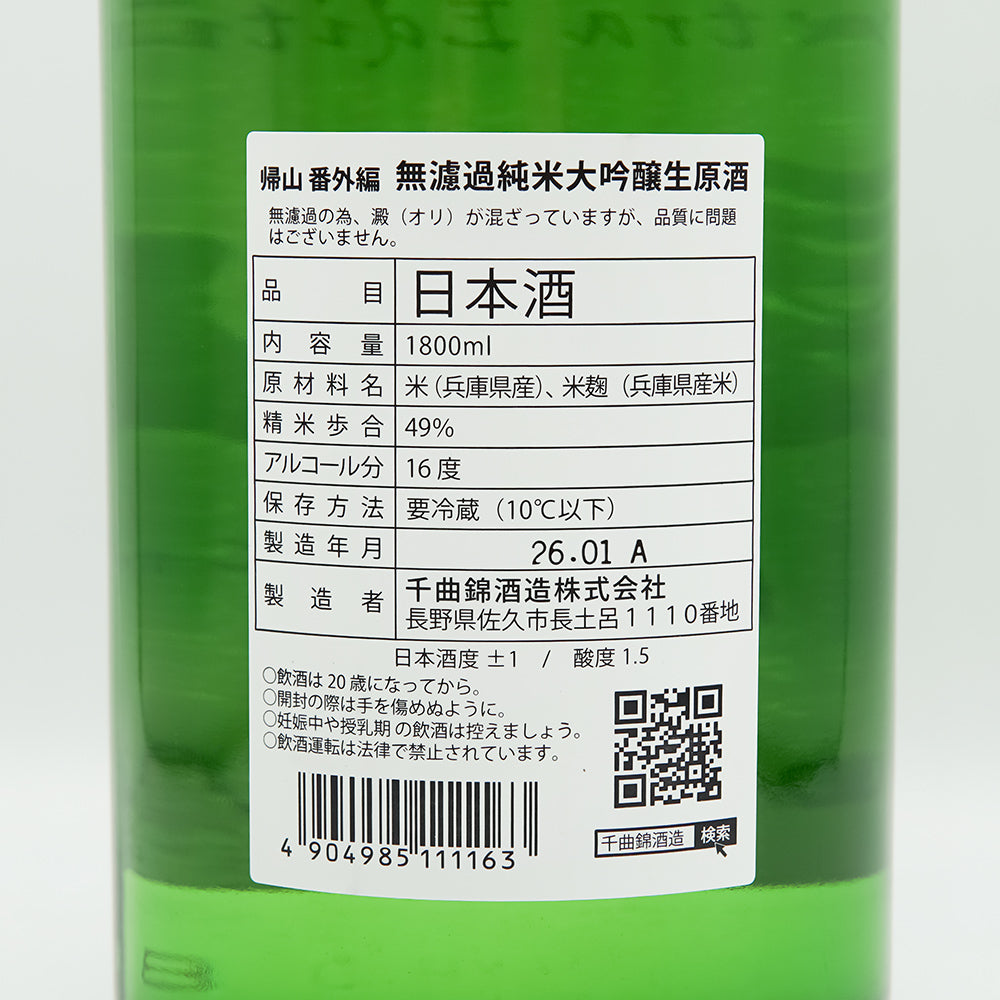 帰山 Extra Edition 直汲み 720ml/1800ml｜日本酒専門店 - いそべ酒店