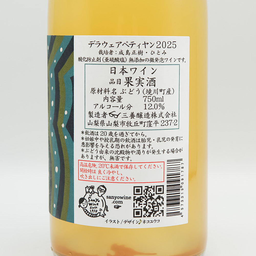 三養醸造(さんようじょうぞう) デラウェアペティヤン 2025の裏ラベル