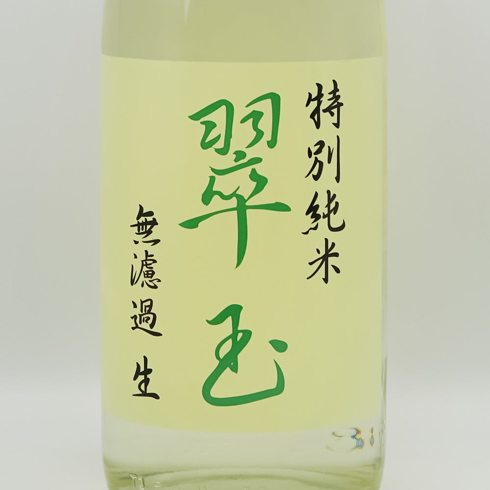翠玉(すいぎょく) 特別純米酒 無濾過 生のラベル