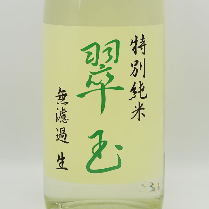 翠玉(すいぎょく) 特別純米酒 無濾過 生のラベル