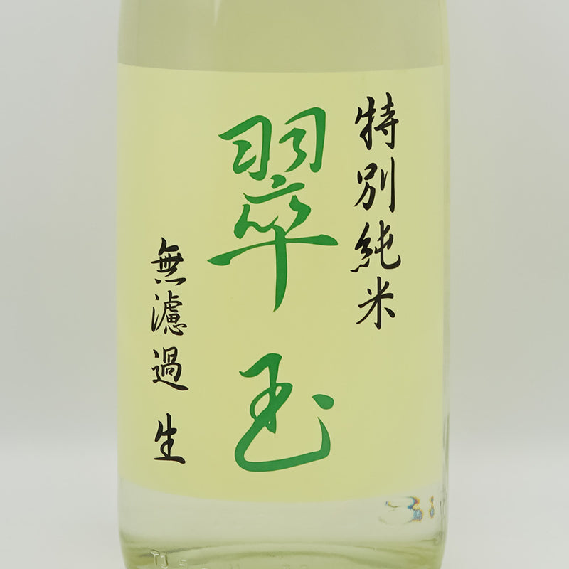 翠玉 特別純米酒 無濾過 生 720ml/1800ml｜日本酒専門店 - いそべ酒店