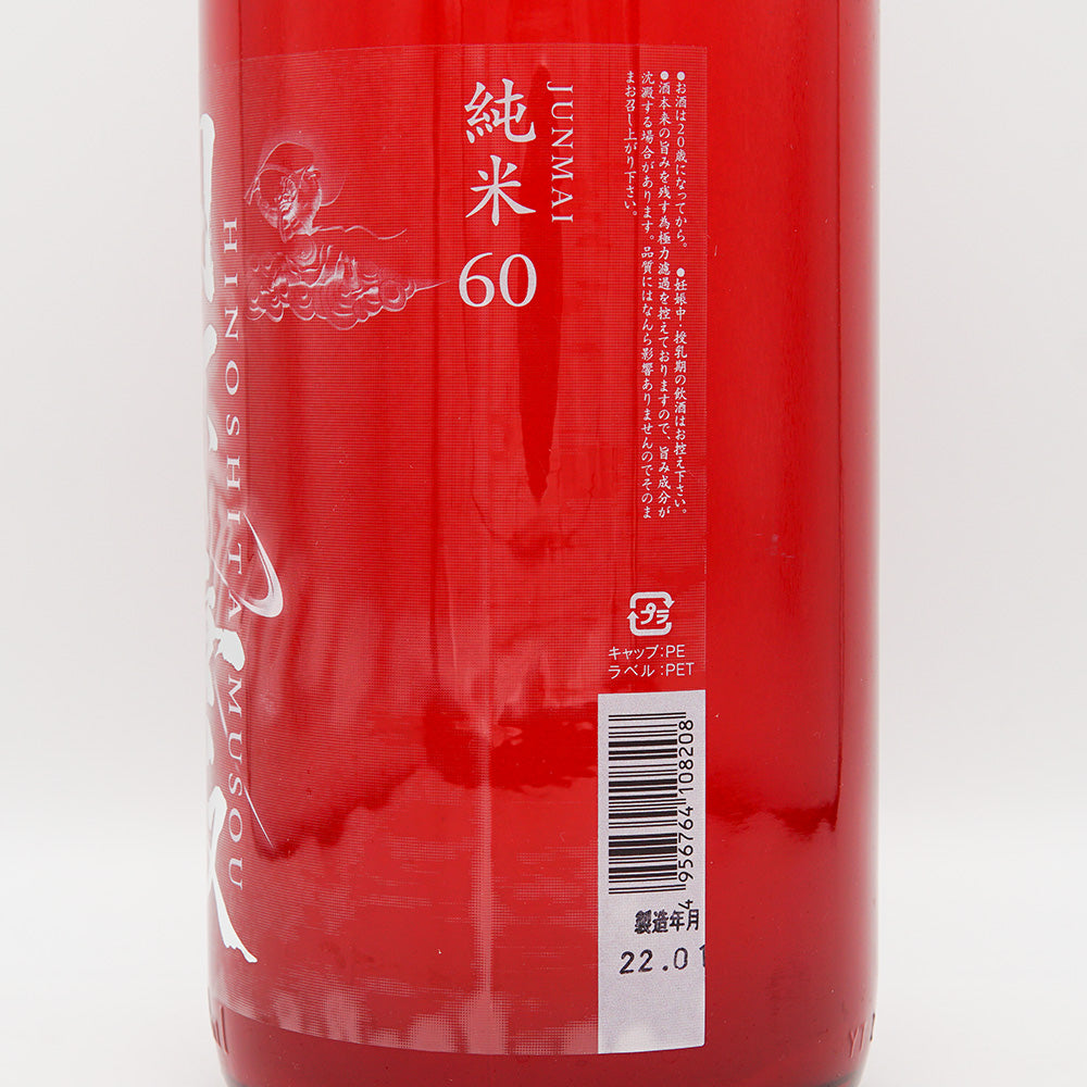 日下無双(ひのしたむそう) 純米60 おりがらみ生 720ml/1800ml【クール便必須】