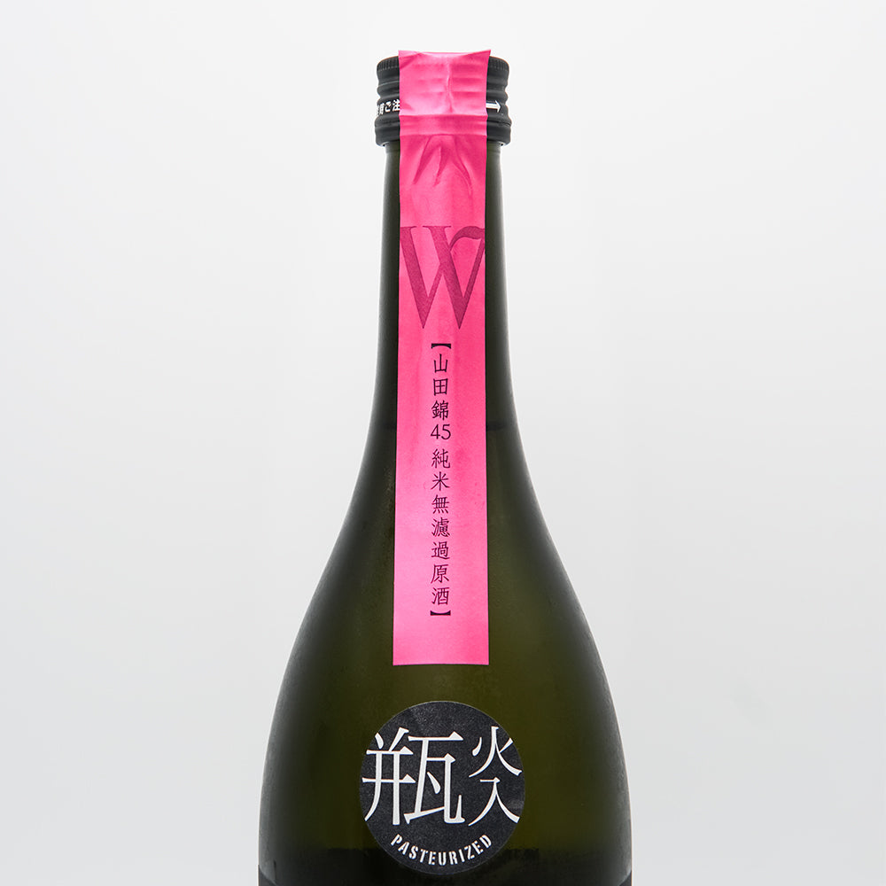 日本酒通販】W(ダブリュー) 純米 山田錦 無濾過原酒 720ml - いそべ酒店