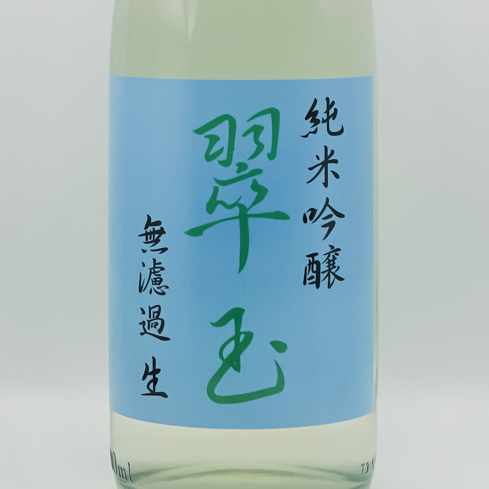 翠玉 純米吟醸 無濾過 生 720ml/1800ml｜日本酒専門店 - いそべ酒店