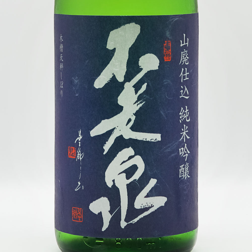不老泉(ふろうせん) 山廃仕込 純米吟醸 備前雄町 無濾過生原酒 720ml/1800ml【クール便必須】