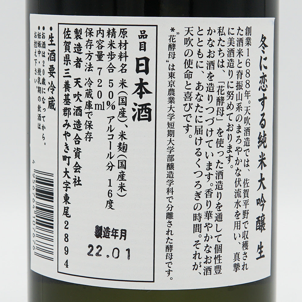 天吹(あまぶき) 冬に恋する純米大吟醸 生 720ml/1800ml【クール便必須】