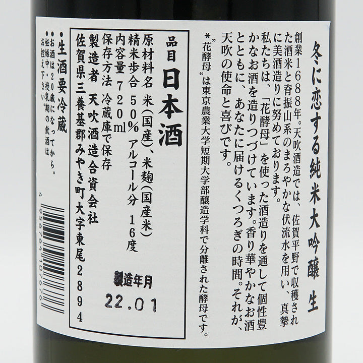 天吹(あまぶき) 冬に恋する純米大吟醸 生 720ml/1800ml【クール便必須】