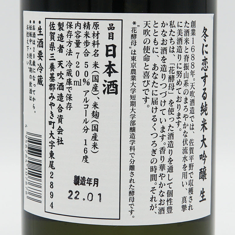 Amabuki Junmai Daiginjo in love with winter Raw 720ml [Cool delivery recommended]