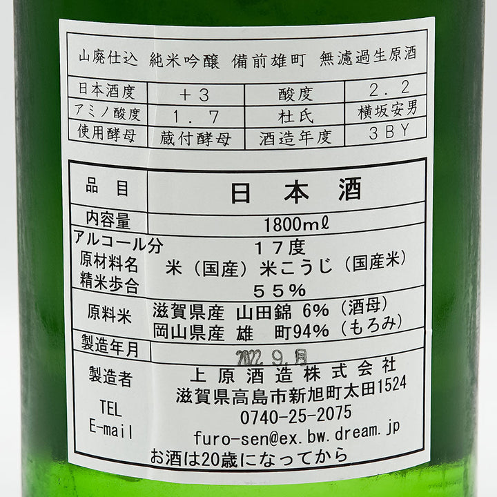 不老泉(ふろうせん) 山廃仕込 純米吟醸 備前雄町 無濾過生原酒 720ml/1800ml【クール便必須】