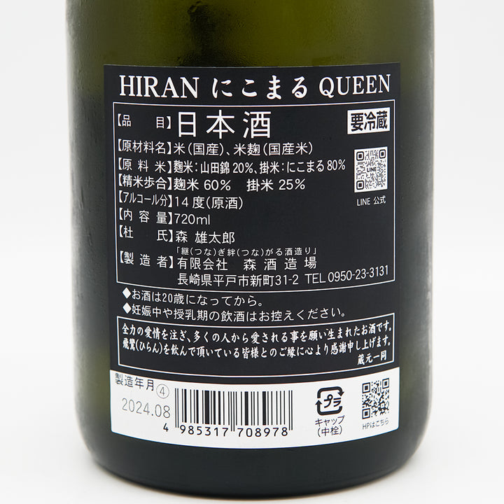 飛鸞(ひらん) QUEEN にこまる 火入れの裏ラベル