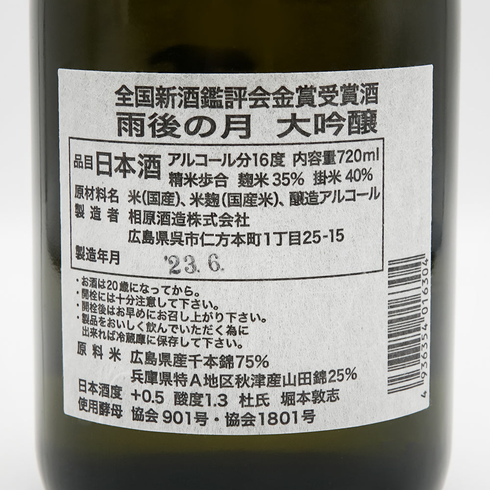 雨後の月(うごのつき) 大吟醸 金賞受賞酒の裏ラベル