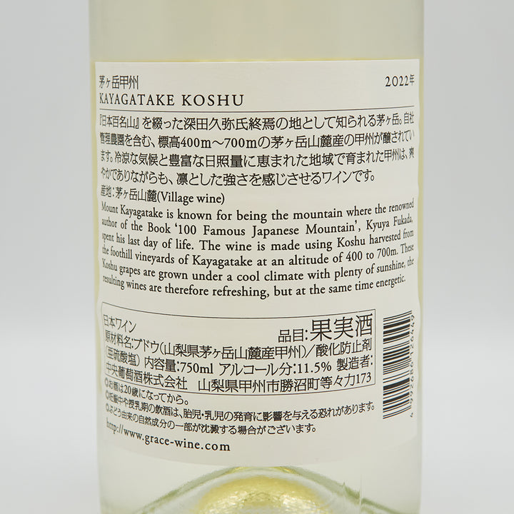 グレイス甲州 茅ヶ岳甲州 2022 750ml