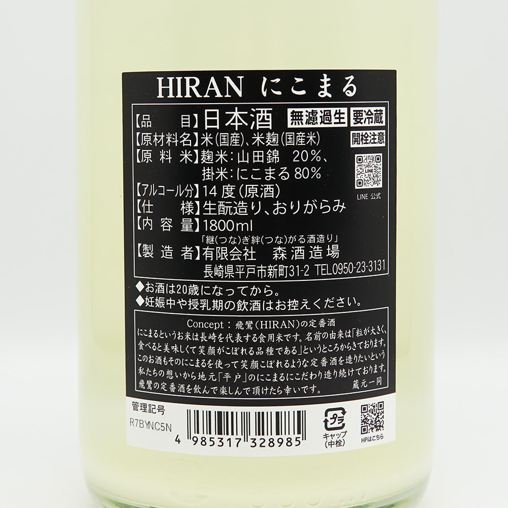 飛鸞(ひらん) にこまる生酛 無濾過生原酒の裏ラベル