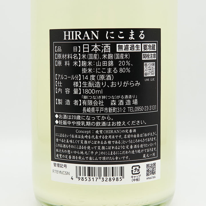 飛鸞(ひらん) にこまる生酛 無濾過生原酒の裏ラベル