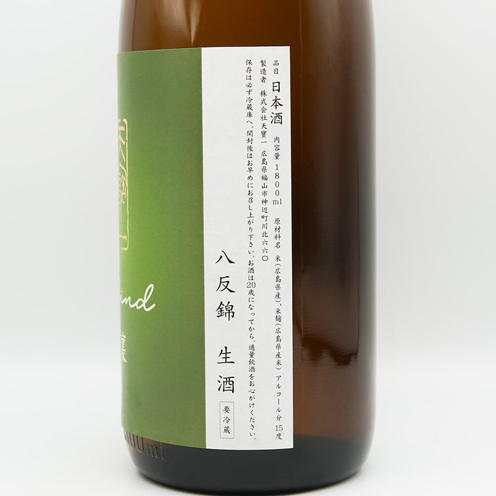 天寶一(てんぽういち) 八反錦 生酒 裏ラベルのラベル右側面
