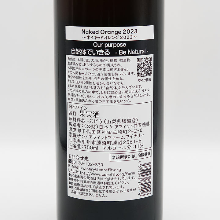 山梨のワイン通販】ケアフィットファームワイナリー Naked Orange 2024