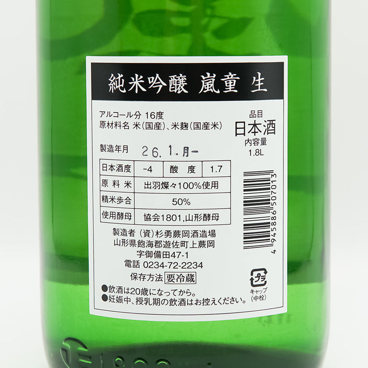 嵐童(らんどう) 純米吟醸 生酒の裏ラベル