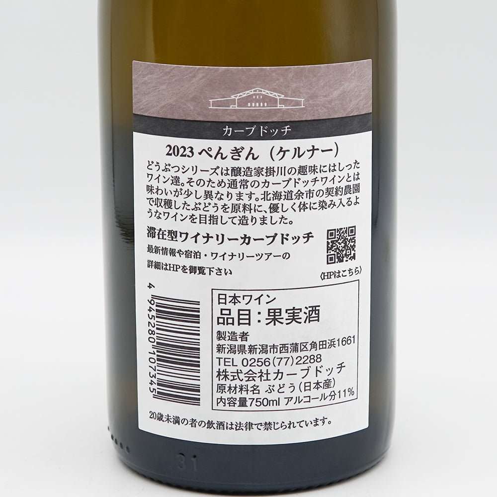 カーブドッチ ぺんぎん(ケルナー) 2023の裏ラベル