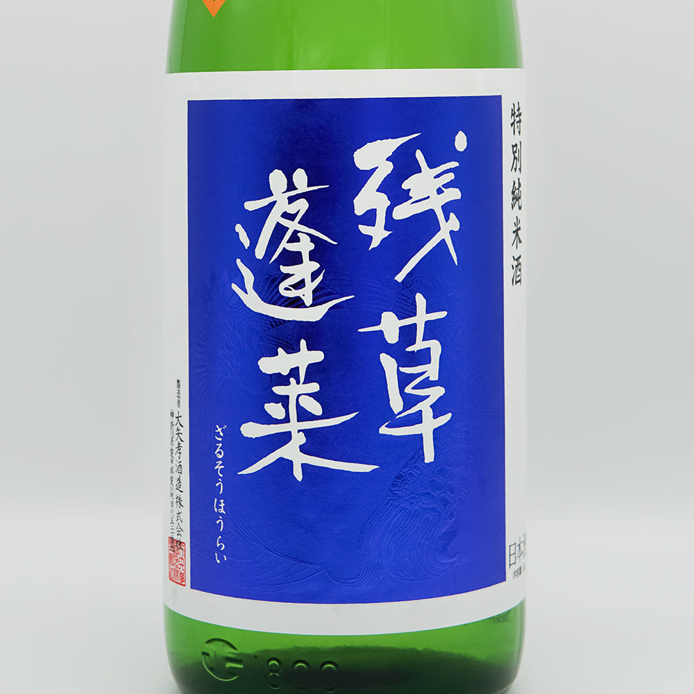 残草蓬莱(ざるそうほうらい) 特別純米 ひやおろし 720ml/1800ml