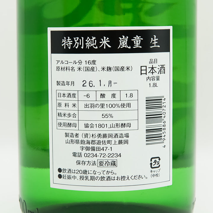嵐童(らんどう) 特別純米 生酒の裏ラベル
