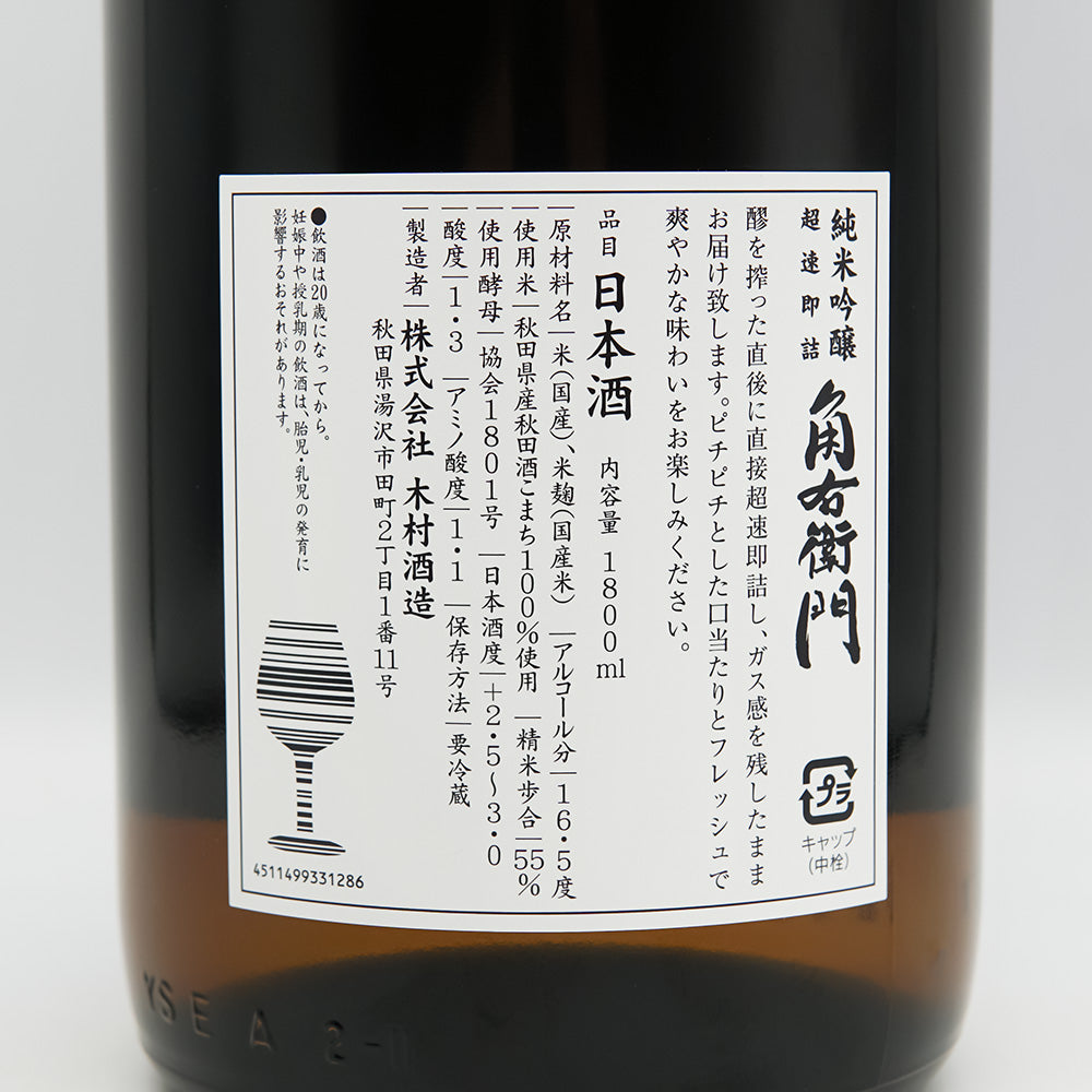 角右衛門(かくえもん) 純米吟醸 超速即詰 生酒の裏ラベル