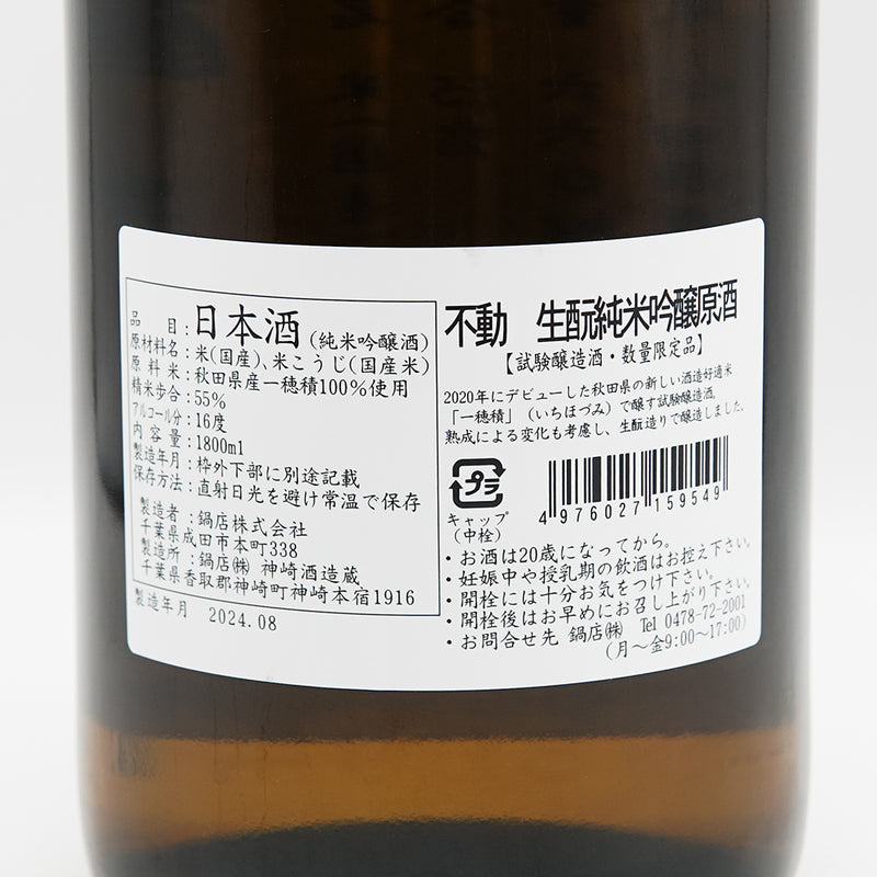 不動(ふどう) 生酛 純米吟醸原酒の裏ラベル