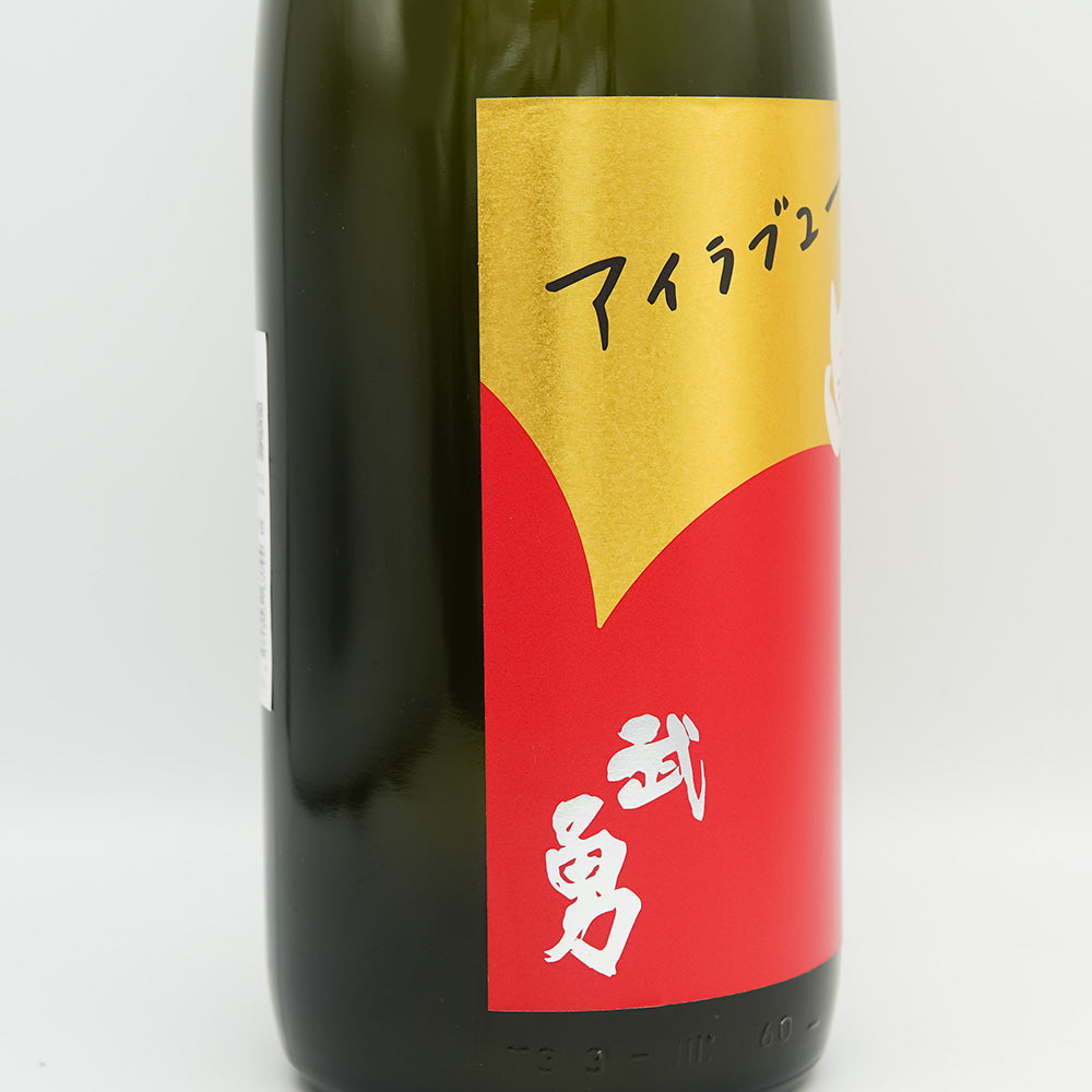 武勇 アイラブユー 山田錦 うすにごり生 720ml/1800ml｜日本酒専門店