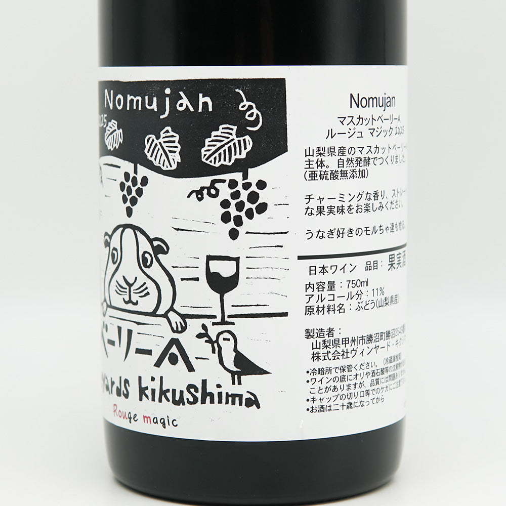Vineyards Kikushima Nomujan(ヴィンヤード キクシマ ノムジャン) Rouge magic 2025のラベル右側面