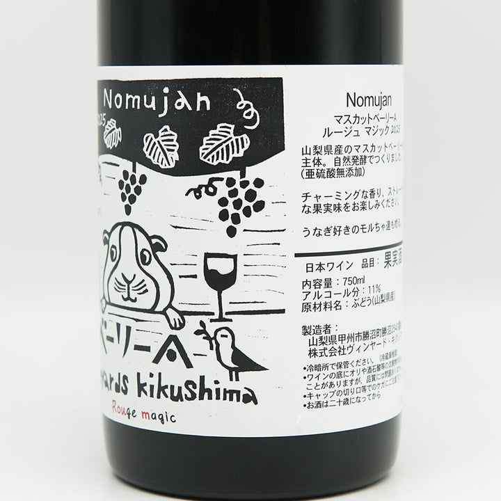 Vineyards Kikushima Nomujan(ヴィンヤード キクシマ ノムジャン) Rouge magic 2025のラベル右側面