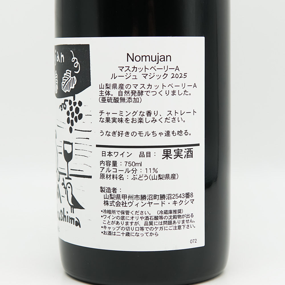 Vineyards Kikushima Nomujan(ヴィンヤード キクシマ ノムジャン) Rouge magic 2025の裏ラベル