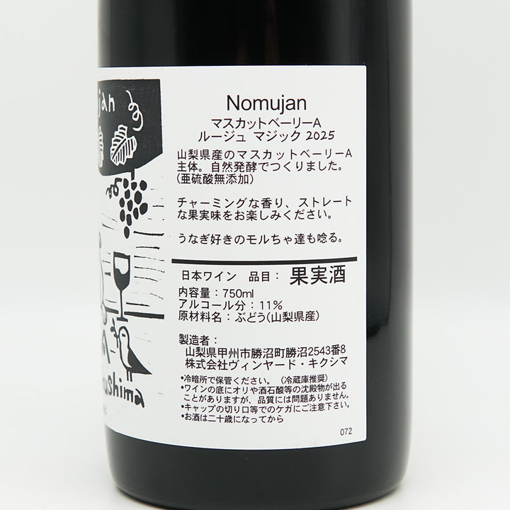 Vineyards Kikushima Nomujan(ヴィンヤード キクシマ ノムジャン) Rouge magic 2025の裏ラベル
