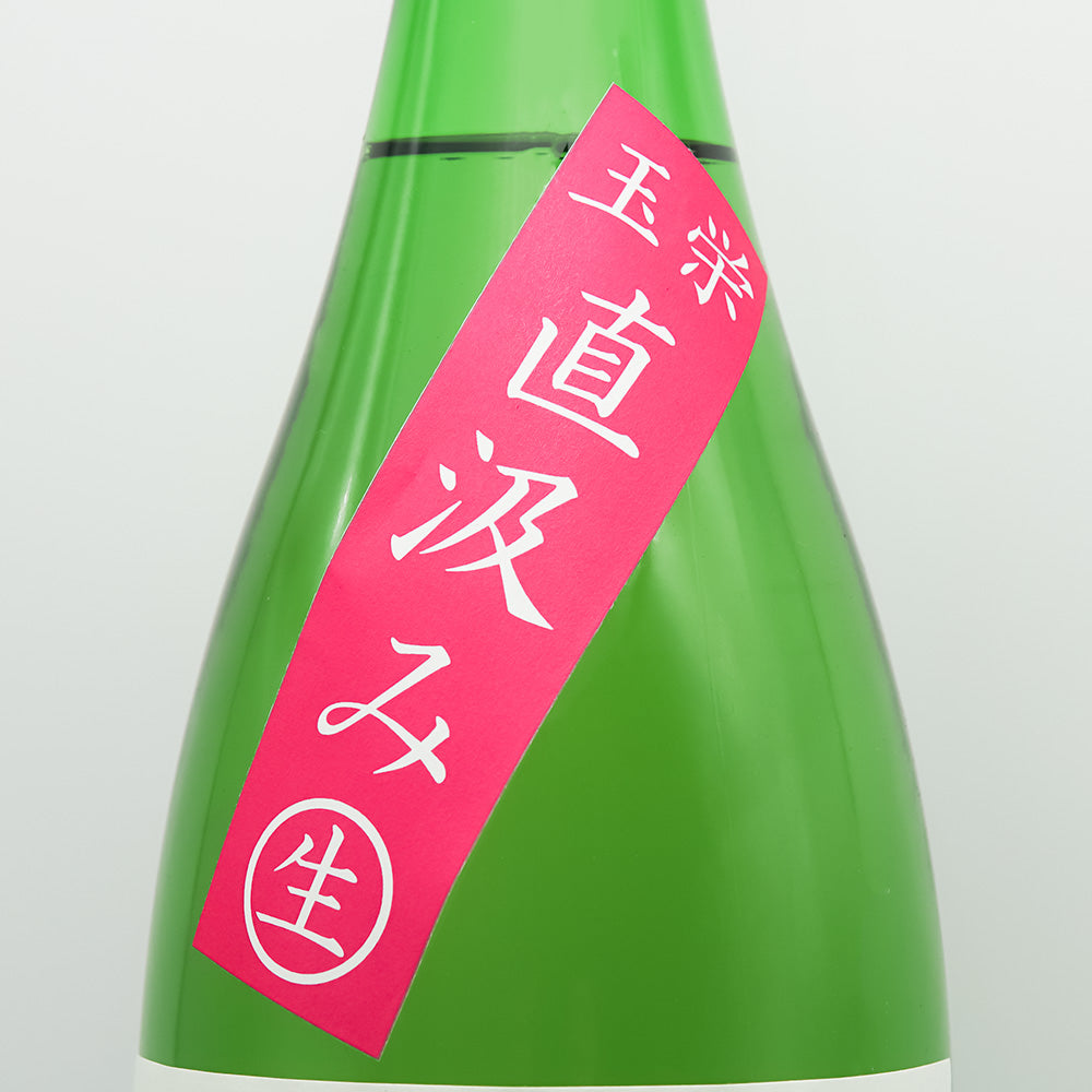 北島(きたじま) 玉栄 純米吟醸 直汲み無濾過生原酒のサブラベル
