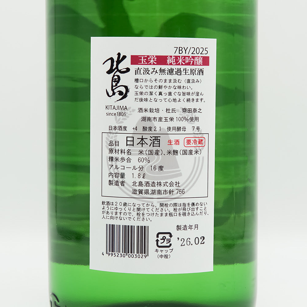 北島(きたじま) 玉栄 純米吟醸 直汲み無濾過生原酒の裏ラベル