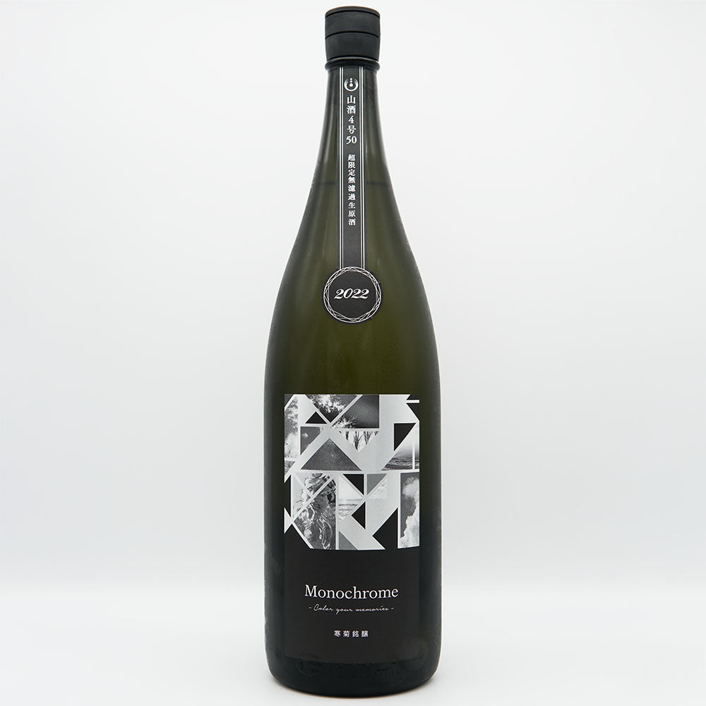 寒菊(かんきく) Monochrome 純米大吟醸 無濾過生原酒 720ml/1800ml 【クール便必須】