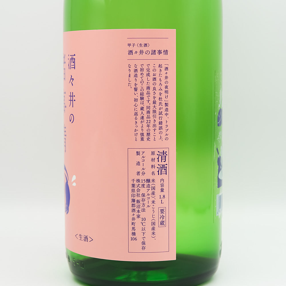 甲子(きのえね) 酒々井の諸事情のラベル右側面