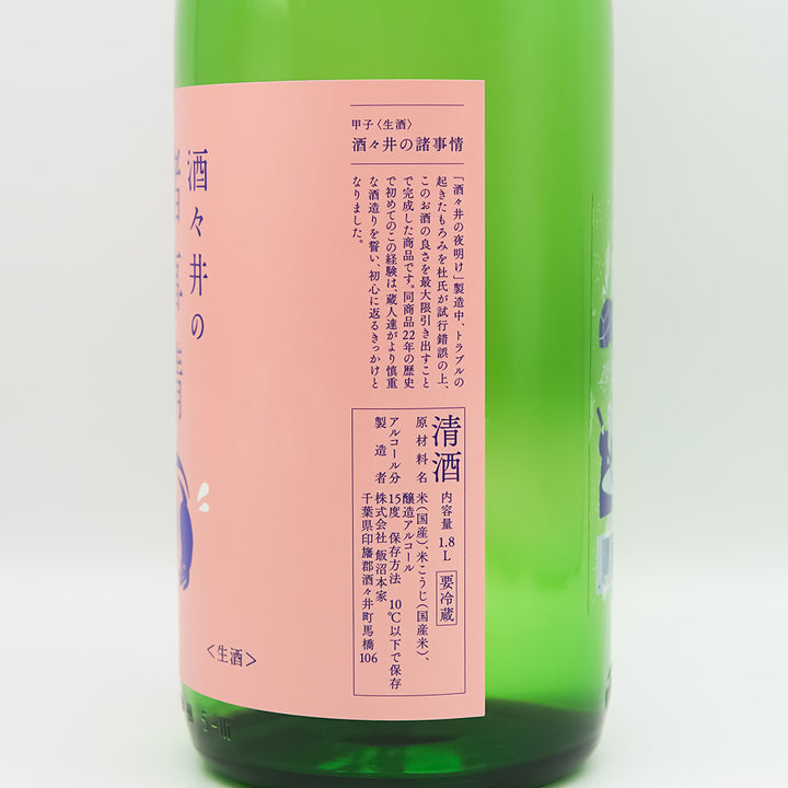 甲子(きのえね) 酒々井の諸事情のラベル右側面