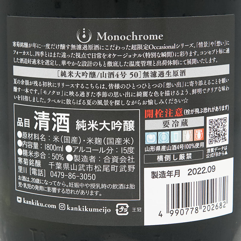 Kankiku Monochrome Junmai Daiginjo Unfiltered Raw Sake 720ml/1800ml [Cool delivery required]
