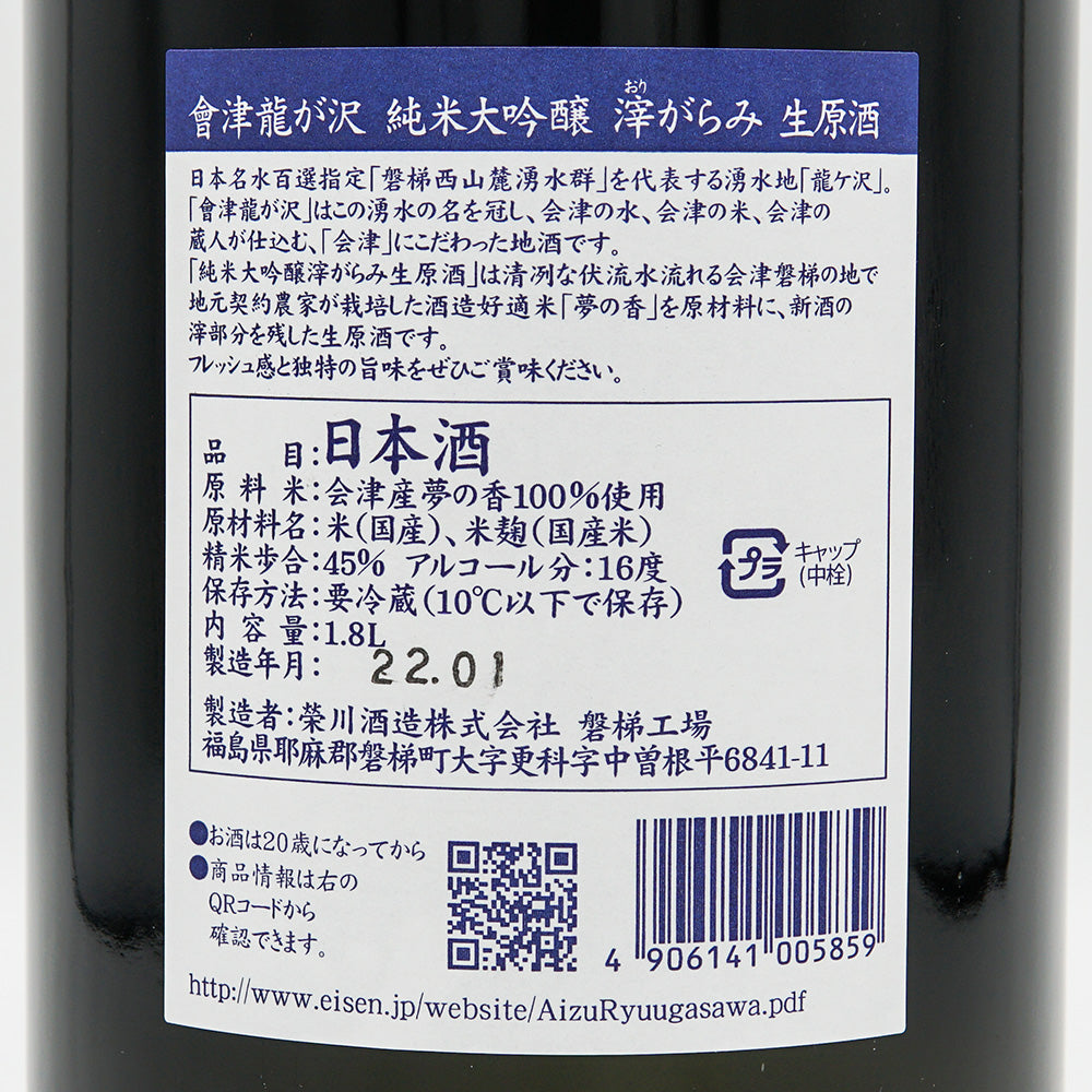 會津龍が沢(あいづりゅうがさわ) 純米大吟醸 滓がらみ生原酒 720ml/1800ml【クール便必須】