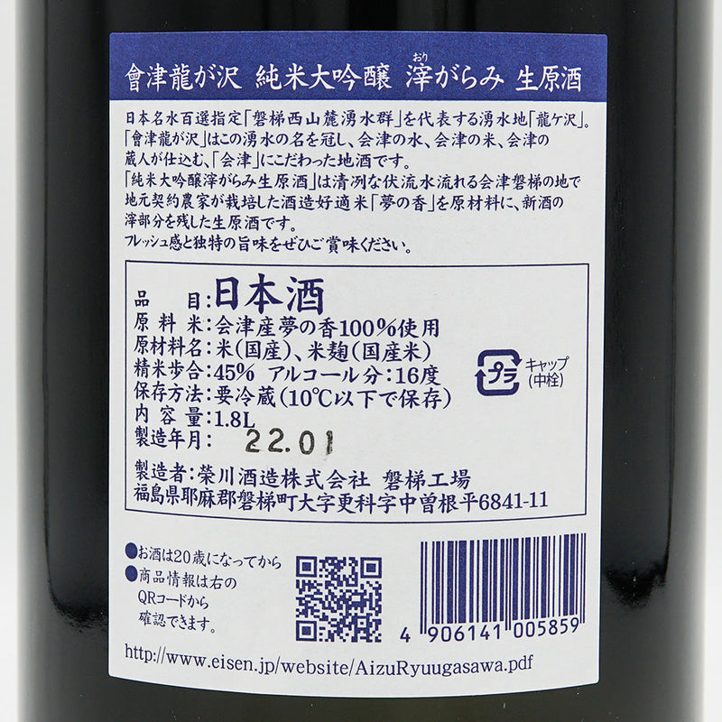 Aizu Ryugasawa Junmai Daiginjo Kasugagarami Nama Genshu 720ml/1800ml [Cool delivery recommended]