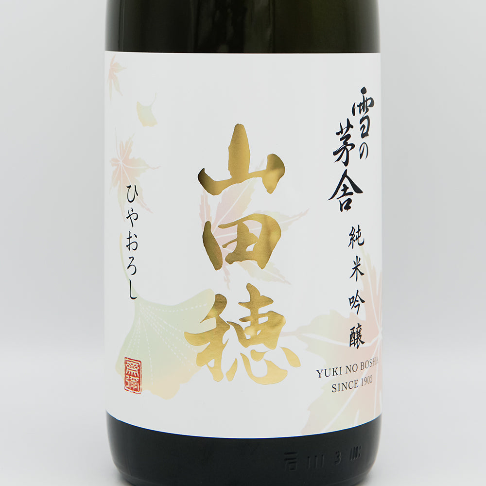 雪の茅舎(ゆきのぼうしゃ) 山田穂 純米吟醸 ひやおろしのラベル