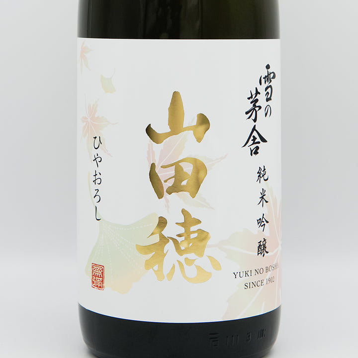 雪の茅舎(ゆきのぼうしゃ) 山田穂 純米吟醸 ひやおろしのラベル