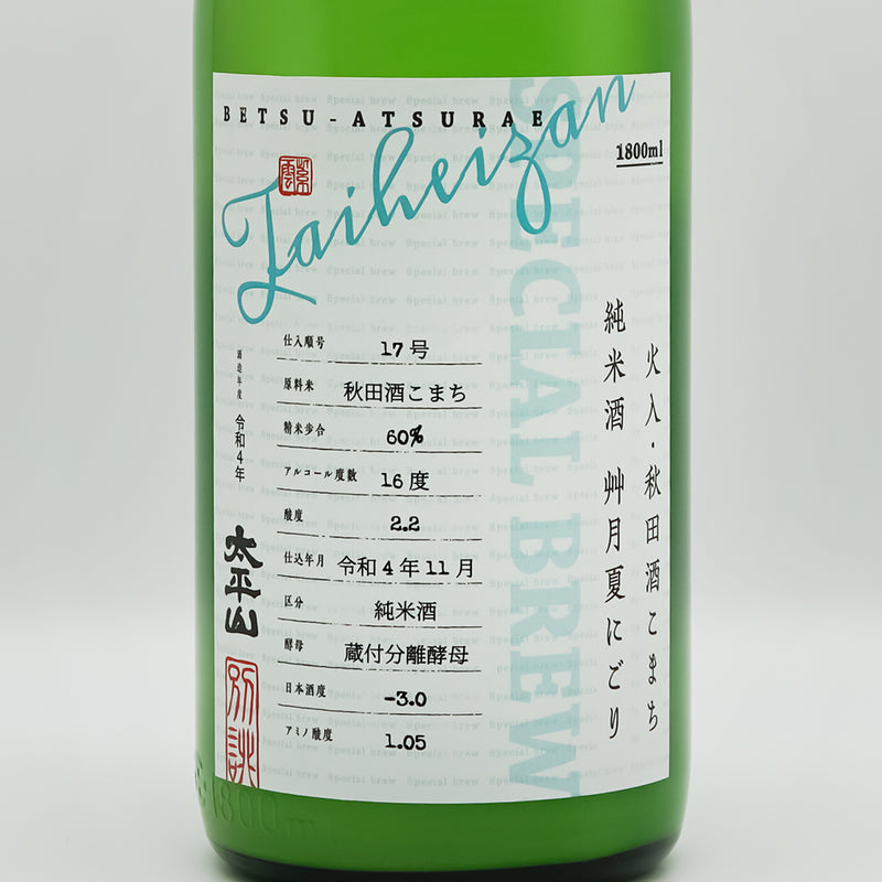 太平山(たいへいざん) 純米酒 艸月(そうげつ) 夏にごり 別誂のラベル